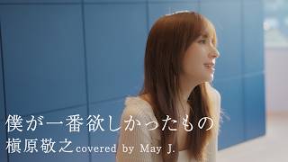 僕が一番欲しかったもの/槇原敬之 covered by May J.