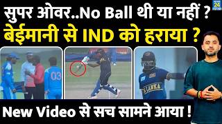 India Vs Sri Lanka : Super Over में No Ball थी या नहीं ? Vaibhav Sooryavanshi Fight screenshot 5