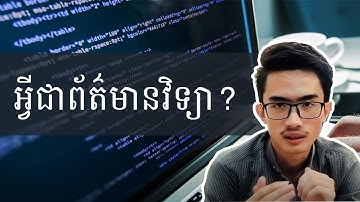 អ្វីជាព័ត៌មានវិទ្យា? | What’s Information Technology? | The Rocket Project | TFD