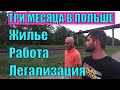 Беларус три месяца в Польше. Стоило ли ехать?