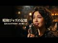 【歌詞の着想 高橋真梨子・竹内まりや・岩崎宏美】昭和ジャズバーの余灯り｜琥珀色のウイスキーに映る懐かしい歌声