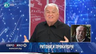 ✔️ 111/4 Кирил Христосков, Фондация „Тракия“: „Ритони и прокурори“