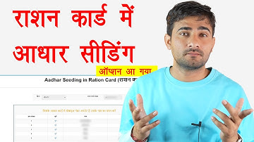 How to do Aadhar seeding in ration card | ration card Aadhar seeding | ration card Aadhar seeding online