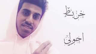 محمد الشحي-خربط أحوالي-2018