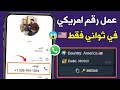 عمل رقم أمريكي 2026 طريقه تفعيل الواتساب والتليجرام برقم أمريكي بدون 