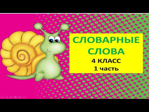 Словарные слова 4 класс 1 часть