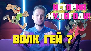 ВОЛК ХОЧЕТ ЗАЙЦА ?/ ИСТОРИЯ СОЗДАНИЯ НУ!ПОГОДИ! / ДОЛЖЕН УВИДЕТЬ КАЖДЫЙ/ МНЕНИЕ О ПЕРЕЗАПУСКЕ/ЗАПРЕТ