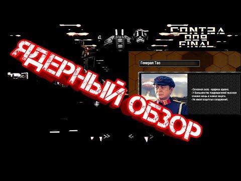 Generals Contra 009 Final - КИТАЙ ЯДЕРНОЕ ОРУЖИЕ [Обзор мода и супер битвы]