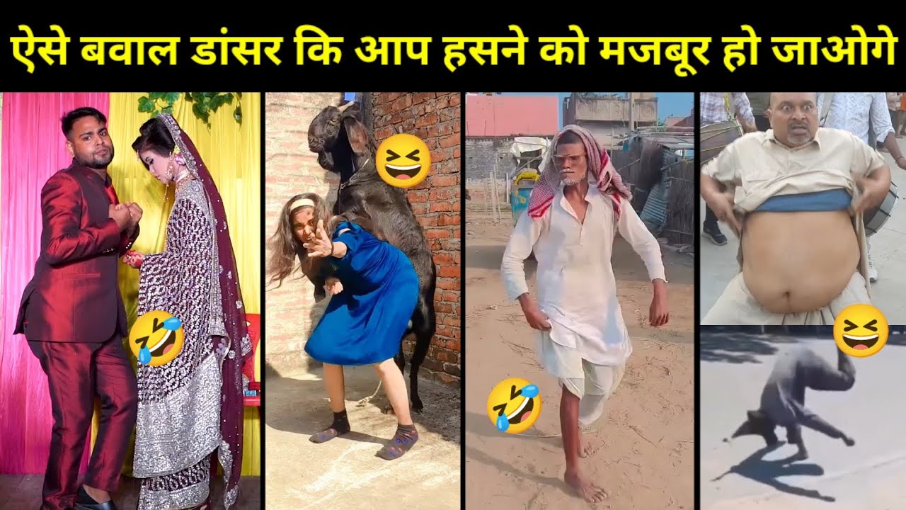 ऐसे ऐसे बवाल डांसर जिन्हें देखकर आप की आंखे फटी रह जाएंगी | Viral Funny Dancer Roast Comedy