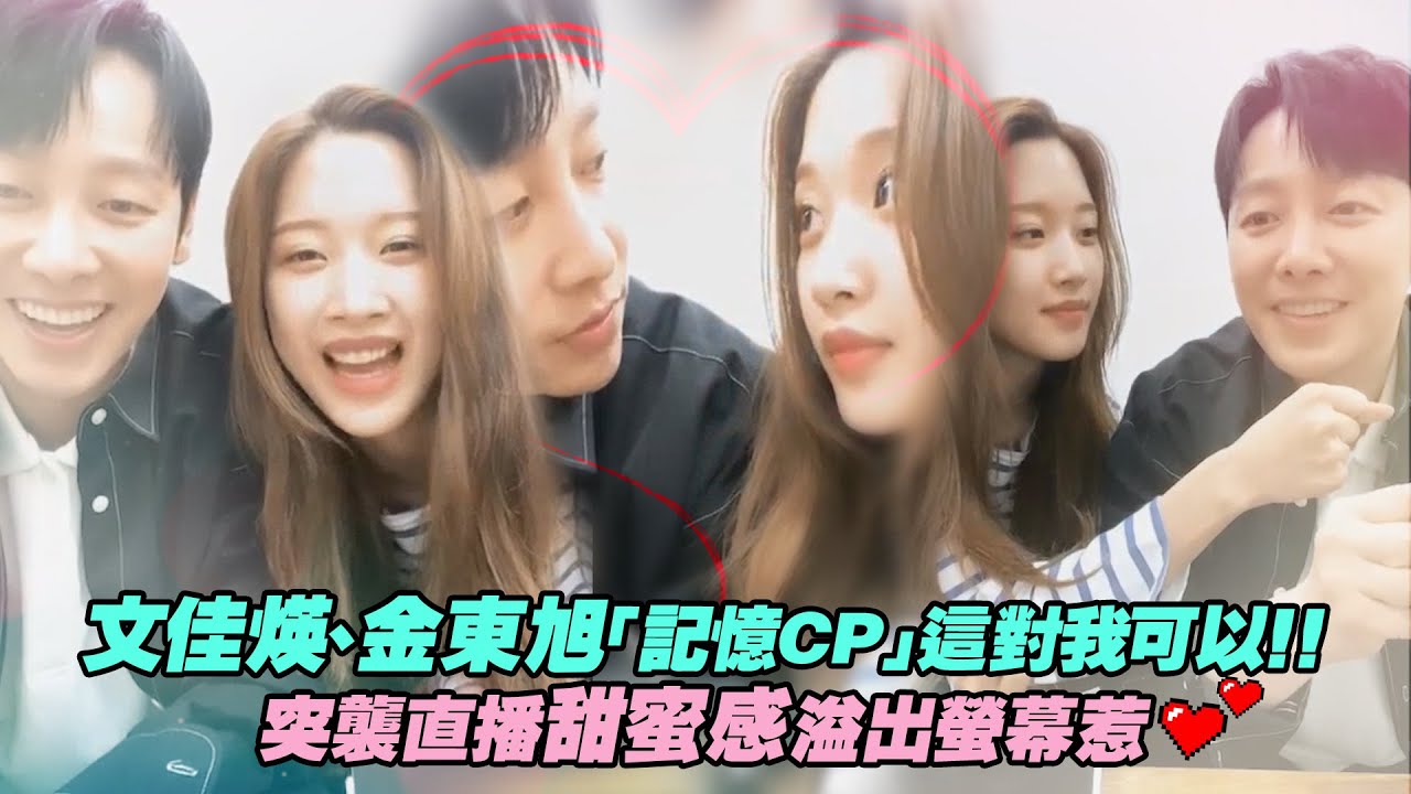 文佳煐、金東旭「記憶CP」這對我可以！！　突襲直播甜蜜感溢出螢幕惹❤️❤️