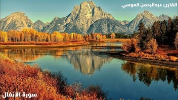 القرآن الكريم / سورة الأنفال - بصوت القارئ عبدالرحمن العوسي Surah Al-Anfal Full HD