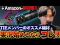 【実況初心者へ】TIEのメンバーも愛用する"おすすめ機材3選" を徹底紹介！！実況を始めたい方へ | Amazon プライムデー