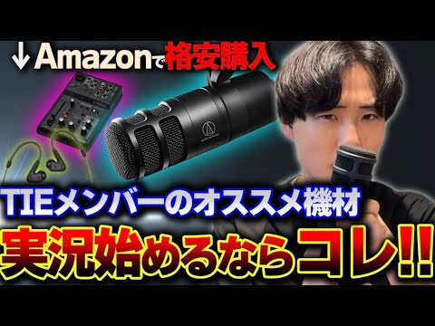 【実況初心者へ】TIEのメンバーも愛用する"おすすめ機材3選" を徹底紹介!!実況を始めたい方へ | Amazon プライムデー