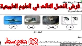 فرض الفصل الثالث في العلوم الطبيعية السنة الثانية متوسط 2025