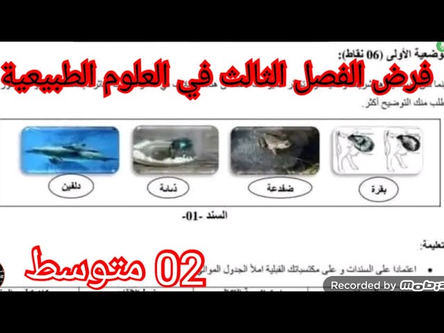 فرض الفصل الثالث في العلوم الطبيعية السنة الثانية متوسط 2025
