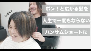 【縮毛矯正&ショートカット】人生史上初めての仕上がりに！[高難易度][バレイヤージュ][40代50代髪型]