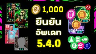 ยืนยัน คาดการณ์อัพเดท 5.4.0 | eFootball