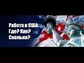 #13. США. Как найти работу и жилье в США (по всей стране).