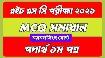 HSC 21 Mymensingh Board Physics 1st Paper MCQ Solution | পদার্থবিজ্ঞান MCQ সমাধান ময়মনসিংহ বোর্ড ২১