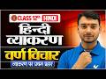 वर्ण विचार हिन्दी व्याकरण | Varn Vichar HIndi Grammar | 12th Hindi Bihar Board 2027 | Parmeshwar sir