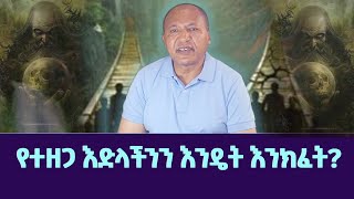 የተዘጋ እድላችንን እንዴት እንክፈት?