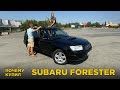 Почему купил Subaru Forester | Отзыв владельца Субару Форестер | Обзор и тест-драйв