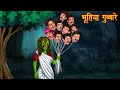 भूतिया गुब्बारे | Man Heads Balloon | Hindi Stories | Kahaniya in Hindi | Moral Stories in Hindi |