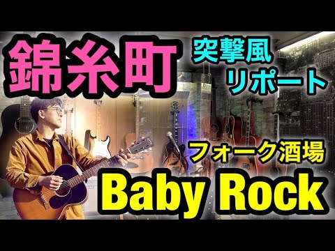 【フォーク酒場ベビーロック】錦糸町でギターが弾けるお店　突撃風リポートをしました。小林ひろ　#錦糸町#ベビーロック#フォーク酒場