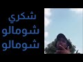 شومالو شومالو شكري شو مالو 
