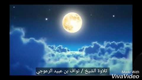 سورة التين للشيخ / نواف بن عبيد الرعوجي