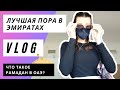 Как проходит Рамадан в Эмиратах? || Пустые супермаркеты, жажда, голод и толерантность ко всем