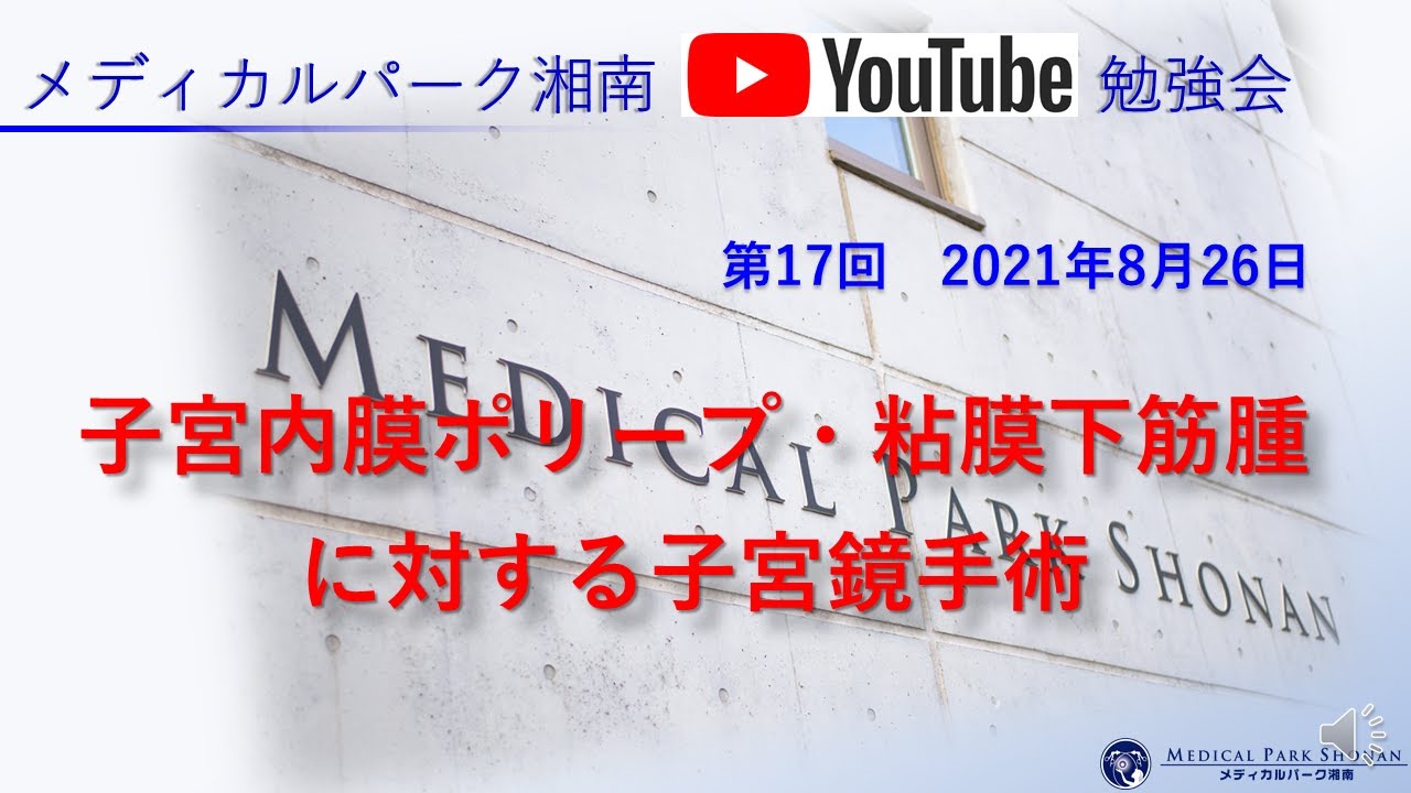 子宮鏡手術（TCR）編】第17回MP湘南YouTube勉強会 - YouTube