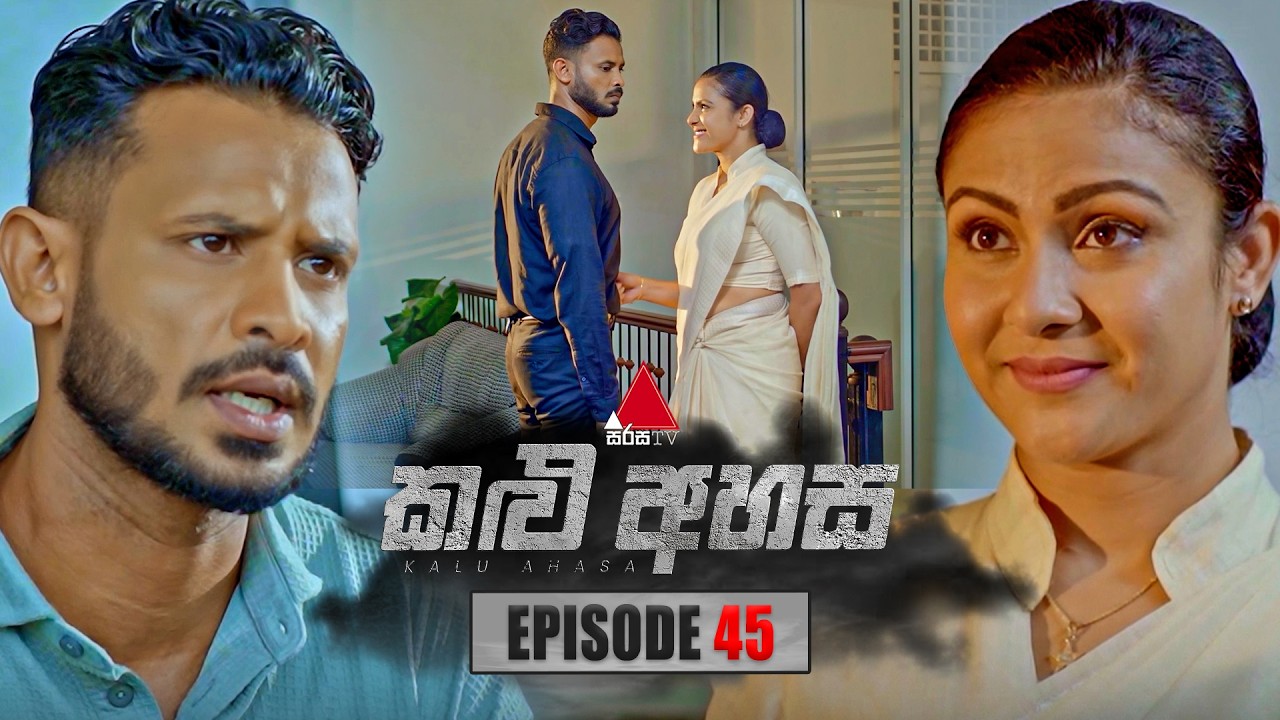 Kalu Ahasa (කළු අහස) | Episode 45 | 04th March 2026 | Sirasa TV
