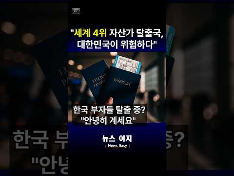 "세계 4위 자산가 탈출국, 대한민국이 위험하다" #상속세 #증여세 #해외이민 #자산유출
