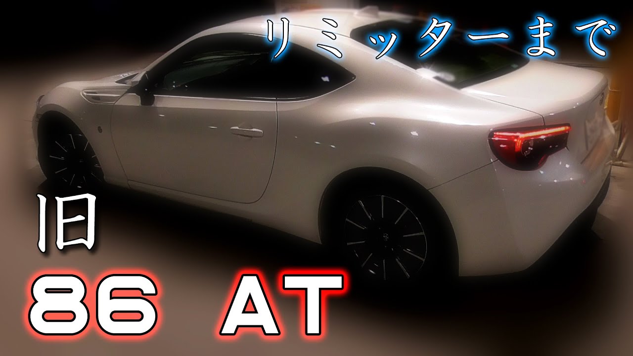 旧 Toyota 86 At フル加速 エンジン始動 巡航回転数 トヨタ Zn6 Subaru Brz Youtube