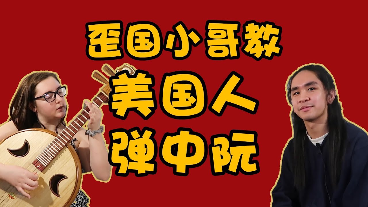 外国人弹中阮| Reaction Video|原来中阮不仅能弹传统曲目，还可以这样弹！