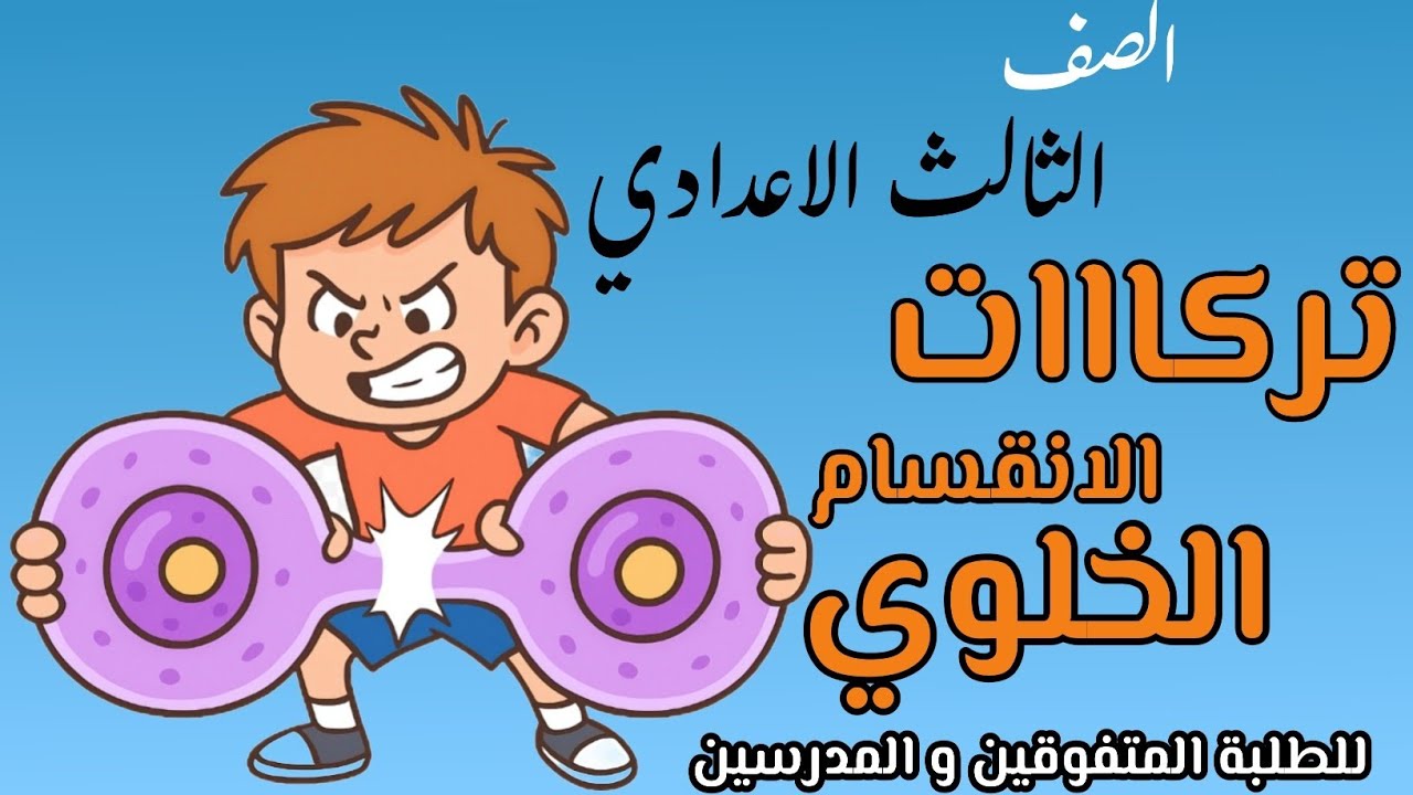 تركات درس الانقسام الخلوي لأوائل الطلبة 