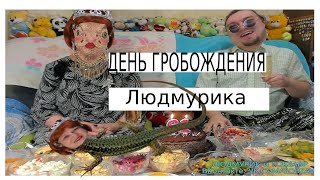 ГРОБогласный ДР Ящерицы!  Нарезка от 18.02.2023 / гобз шоу / людмила людмурик / андрей гобзавр