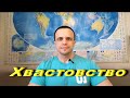 Хвастовство.