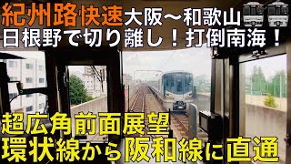 【超広角前面展望】紀州路を高速で駆ける快速列車！日根野からはのんびり各停！223系2500番台 紀州路快速 JR大阪環状•阪和線 大阪～和歌山【Japan Rail Front View】