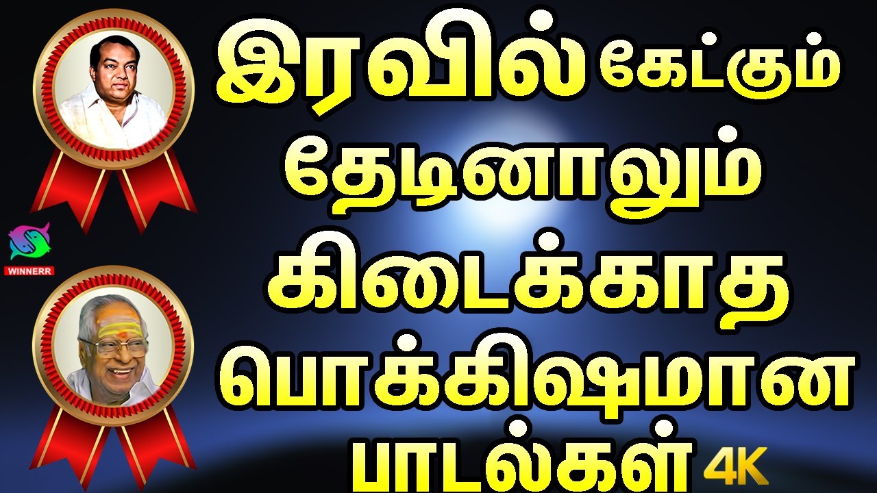 இரவில் கேட்கும் தேடினாலும் கிடைக்காத பொக்கிஷமான பாடல்கள் | Kannadasan TMS Golden Songs