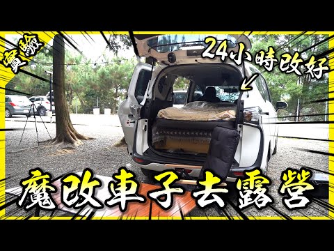 爆改車子去露營🏕️！人生第一次車宿只有24小時可以準備？【胡思亂搞】(ft. @黃小潔Jerry @魚乾 @阿晋 @GINA HELLO! @娣奇D7 囧哥)