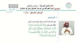 نص الفهم القرائي: أبوبكر الصديق رضي الله عنه (4) - اللغة العربية - سادس ابتدائي