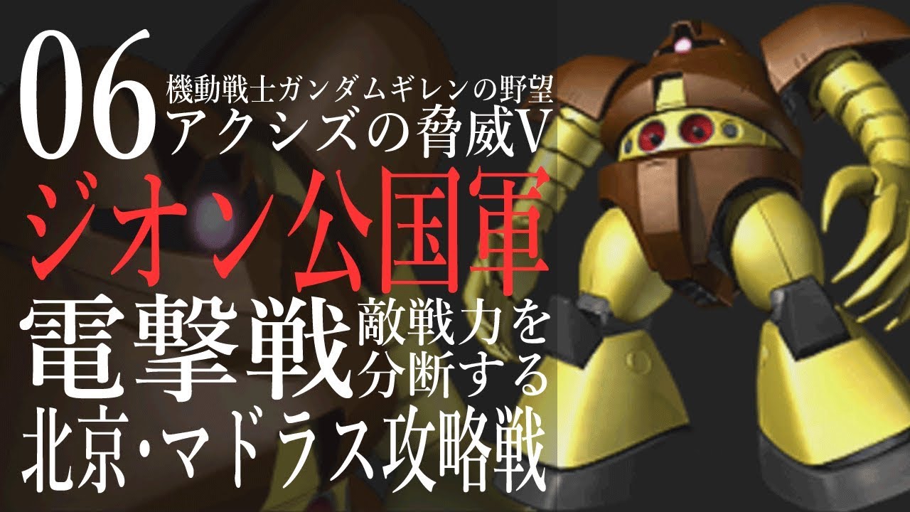 06 ジオン公国軍 連邦のついでに妹を粉砕する ギレンの野望アクシズの脅威vの実況プレイ Youtube