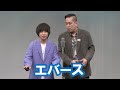 エバース【神保町よしもと漫才劇場『ネタフェスティバル2024』】