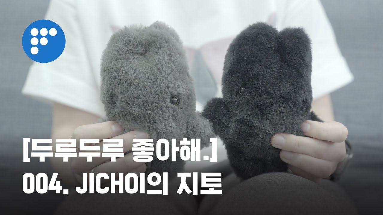 두루두루좋아해.] 004. JICHOI의 지토 - YouTube