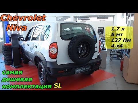 Chevrolet Niva самая дешевая комплектация SL