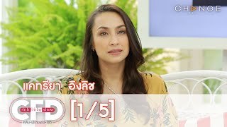 Club Friday Show - แคทรียา อิงลิช วันที่ 25 กรกฎาคม 2563 [1/5] | CHANGE2561