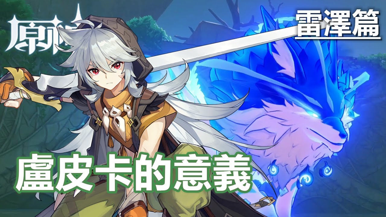 原神genshin Impact盧皮卡的意義任務攻略 討伐奔狼領主 挑戰北風之狼boss試煉 雷澤篇 Youtube