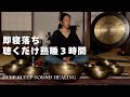 Deep Sleep Singing Bowls: Relieve Stress & Reset Nervous System